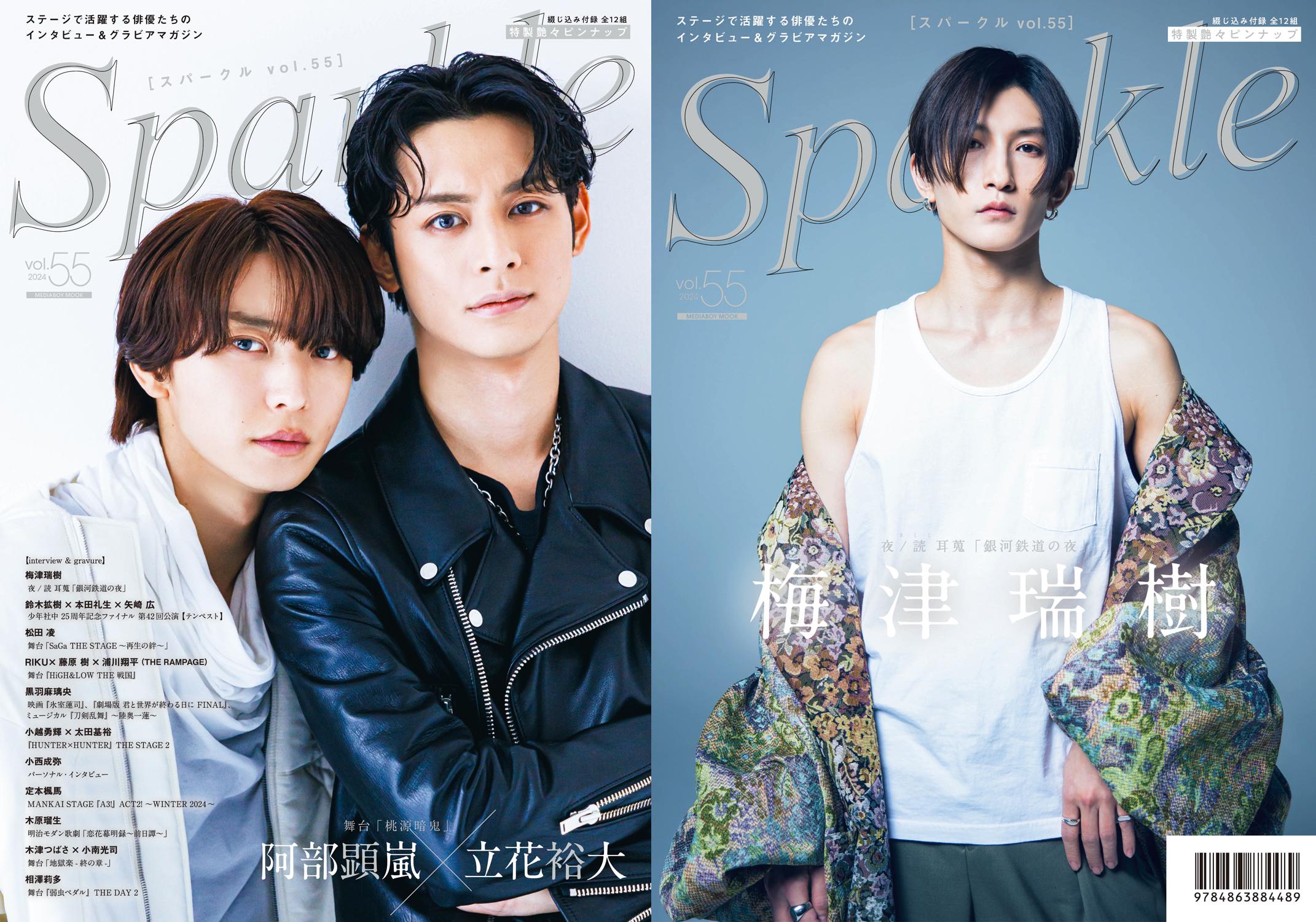 ラインナップ第1弾公開】『Sparkle vol.55』2024.01.31発売 - Sparkle web