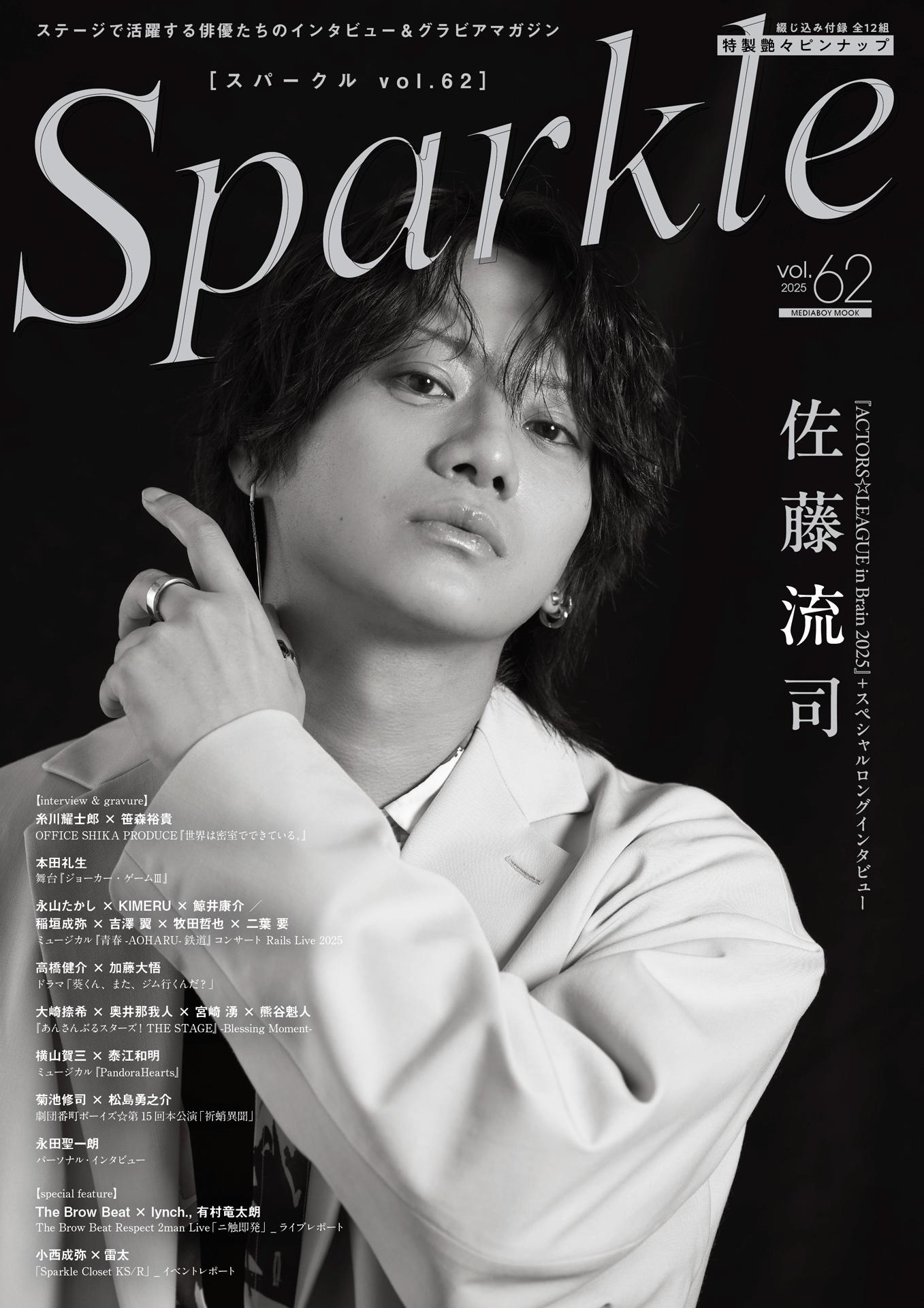 第1弾ラインアップ公開】『Sparkle vol.62』2025.10.22発売