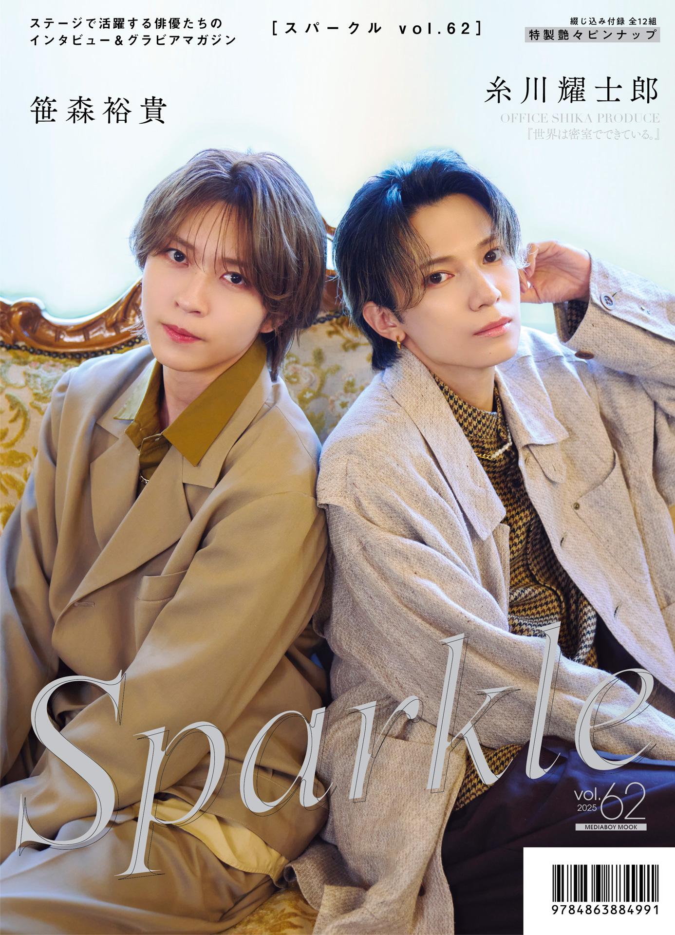 朔太郎 第1弾ラインアップ公開】『Sparkle vol.62』2025.10.22発売