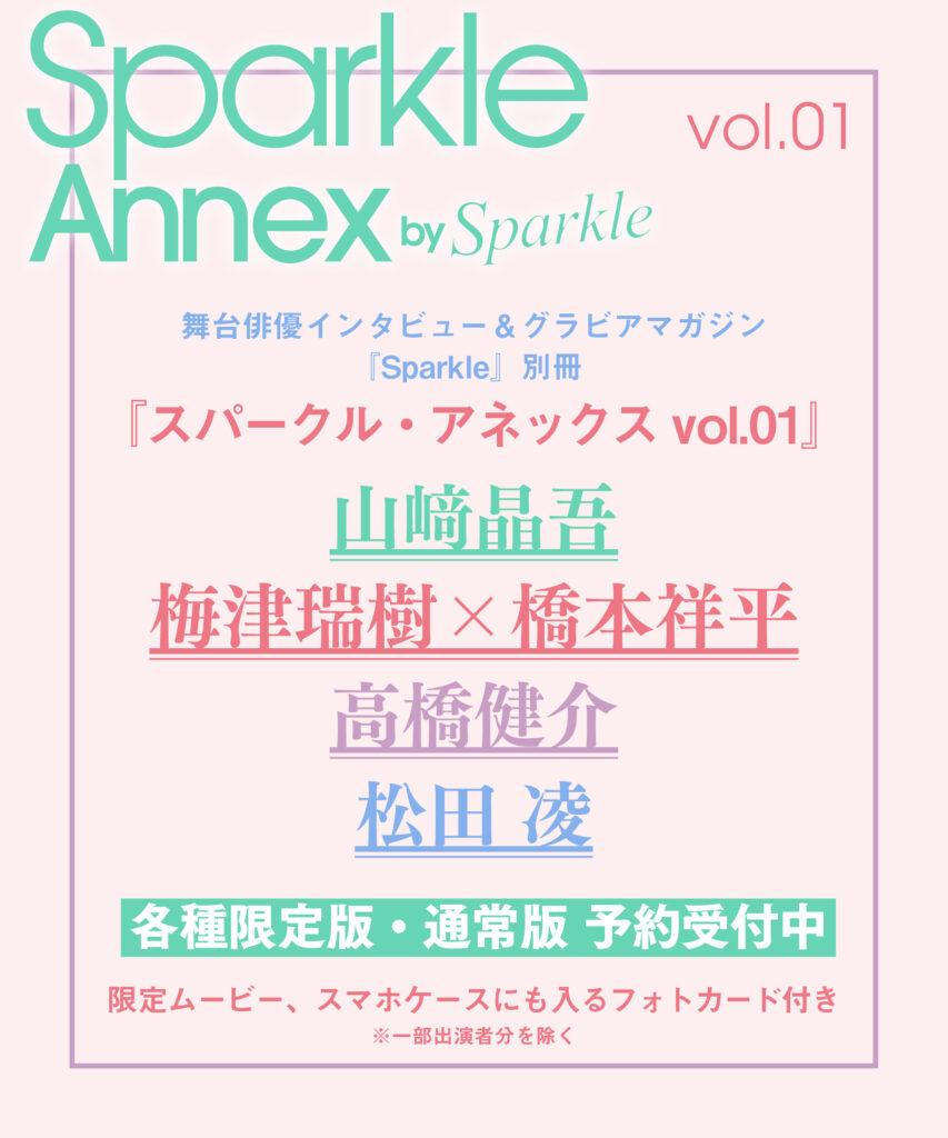 ラインアップ公開】『Sparkle Annex vol.01』2025.10.01発売 - Sparkle web
