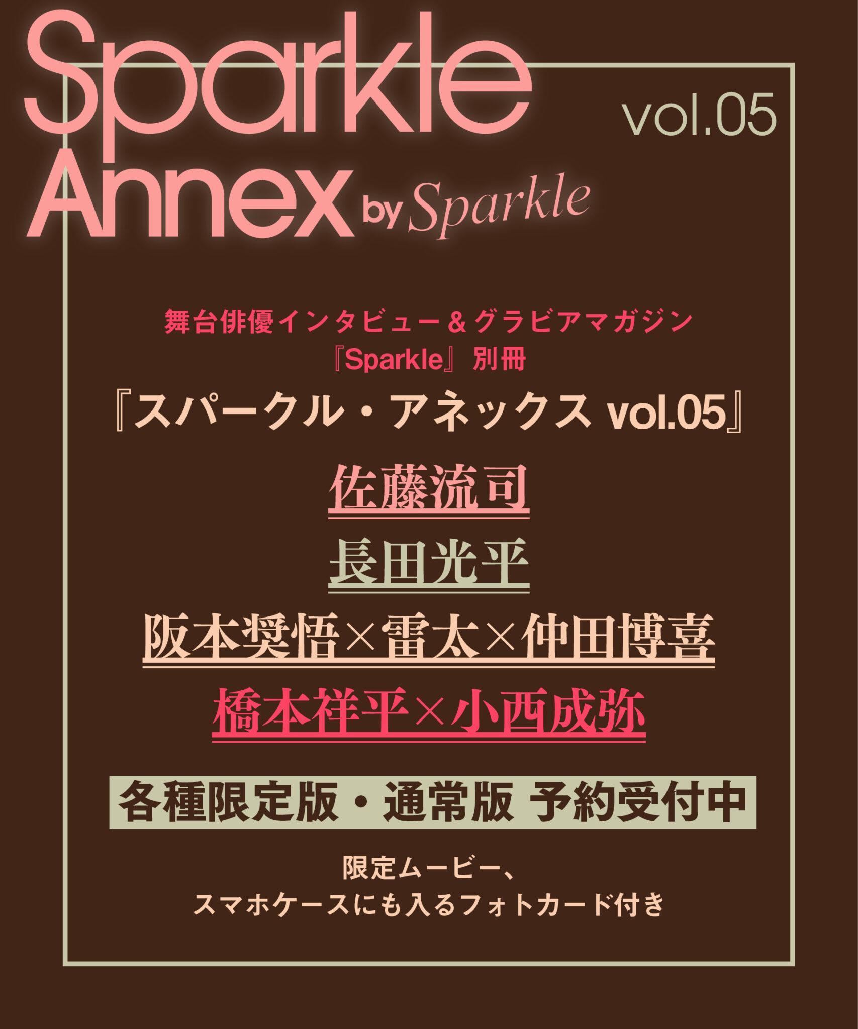 [ラインアップ公開]『Sparkle Annex vol.05』2026.02.26発売 - Sparkle web