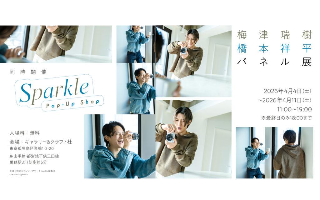 パネル抽選 当選番号発表のお知らせ］梅津瑞樹×橋本祥平パネル展 ＋