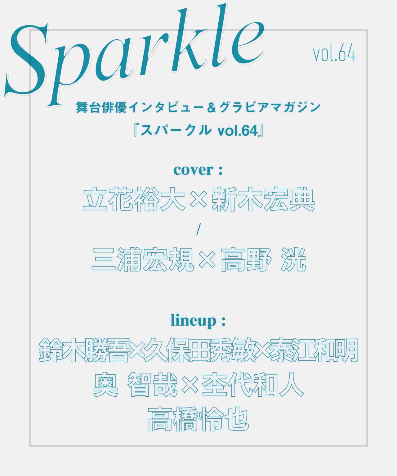 [ラインアップ公開]『Sparkle vol.64』2026.06.11発売 - Sparkle web
